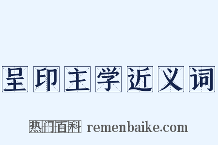 呈印主学近义词是什么意思的图片